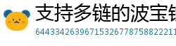 支持多链的波宝钱包下载